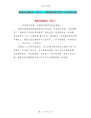 季度总结格式与季度招商引资工作总结汇编