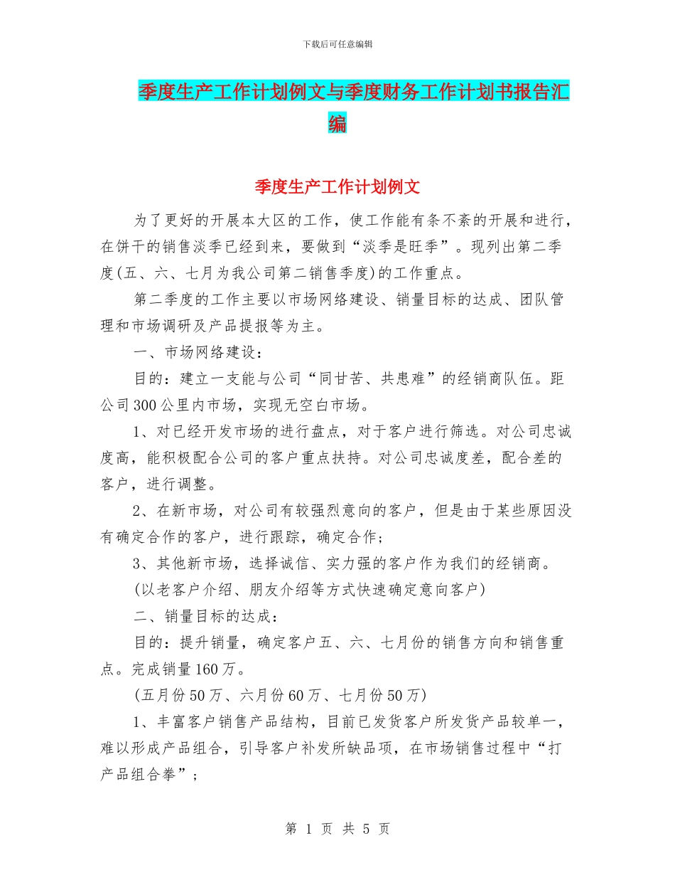 季度生产工作计划例文与季度财务工作计划书报告汇编_第1页