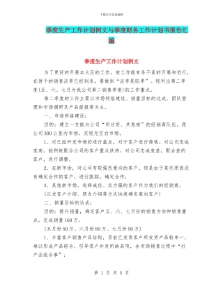 季度生产工作计划例文与季度财务工作计划书报告汇编