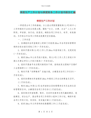 季度生产工作计划与季度财务工作计划书报告汇编