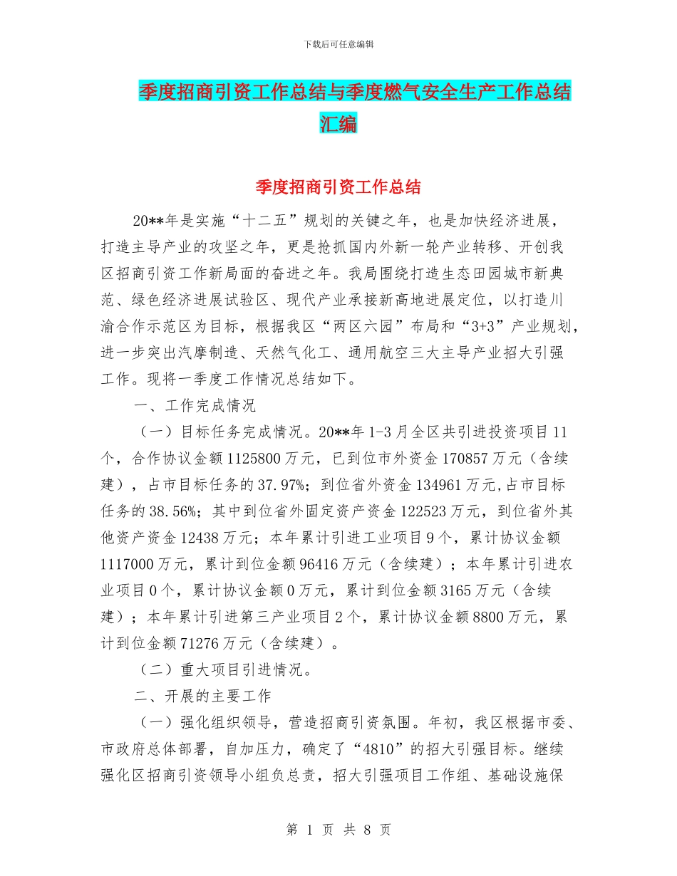季度招商引资工作总结与季度燃气安全生产工作总结汇编_第1页