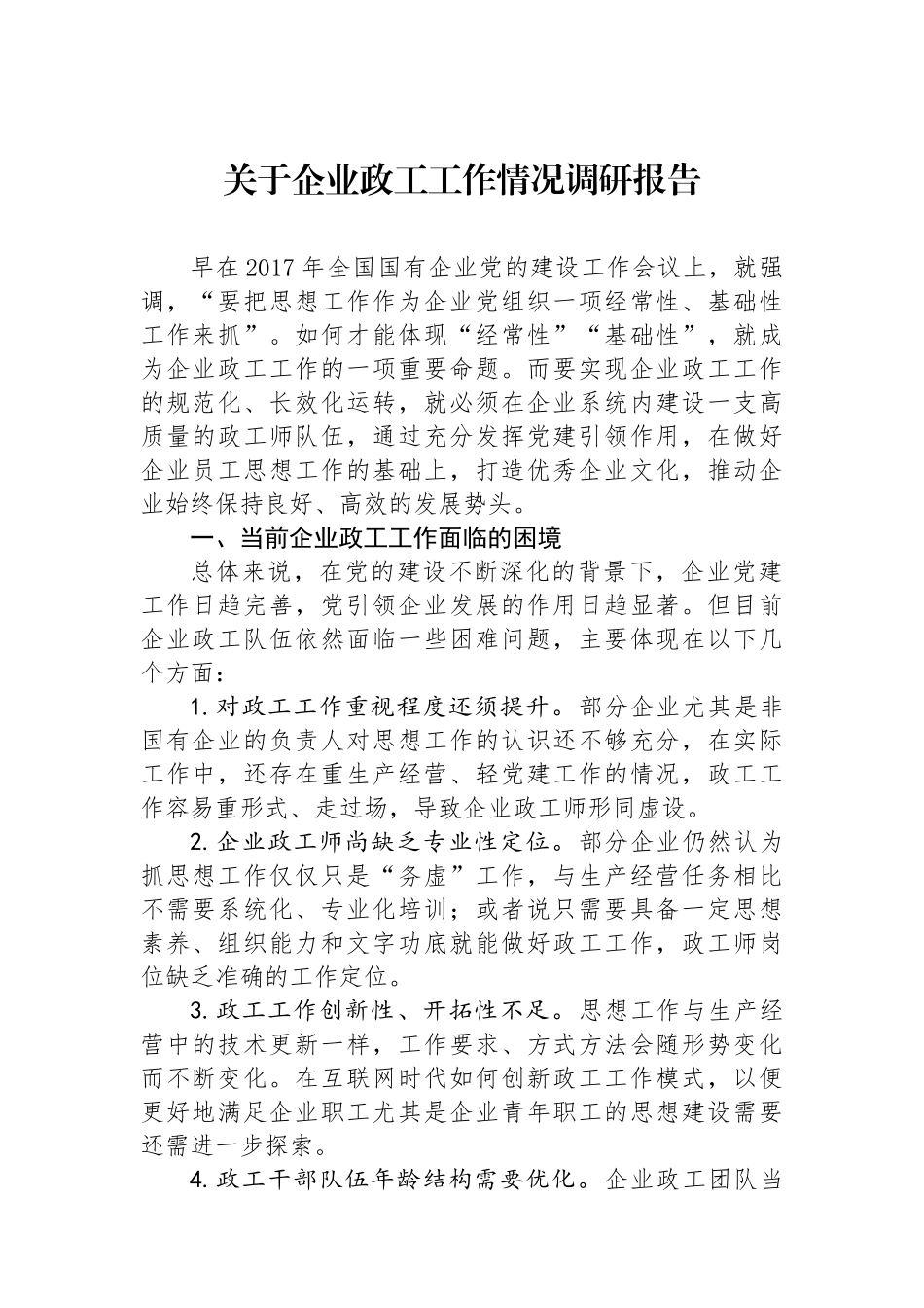 关于企业政工工作情况调研报告_第1页