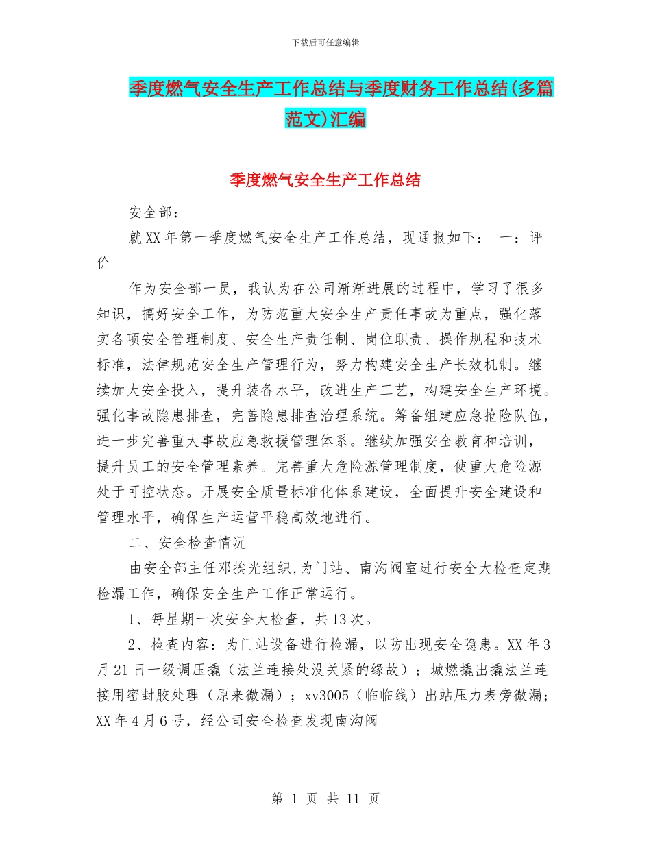 季度燃气安全生产工作总结与季度财务工作总结汇编_第1页
