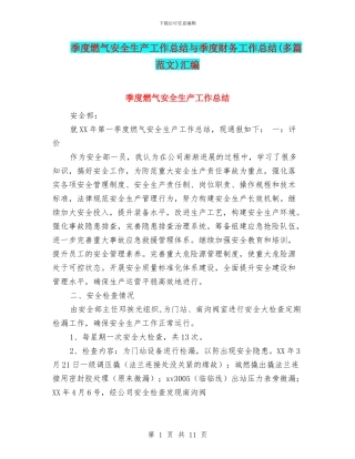 季度燃气安全生产工作总结与季度财务工作总结汇编