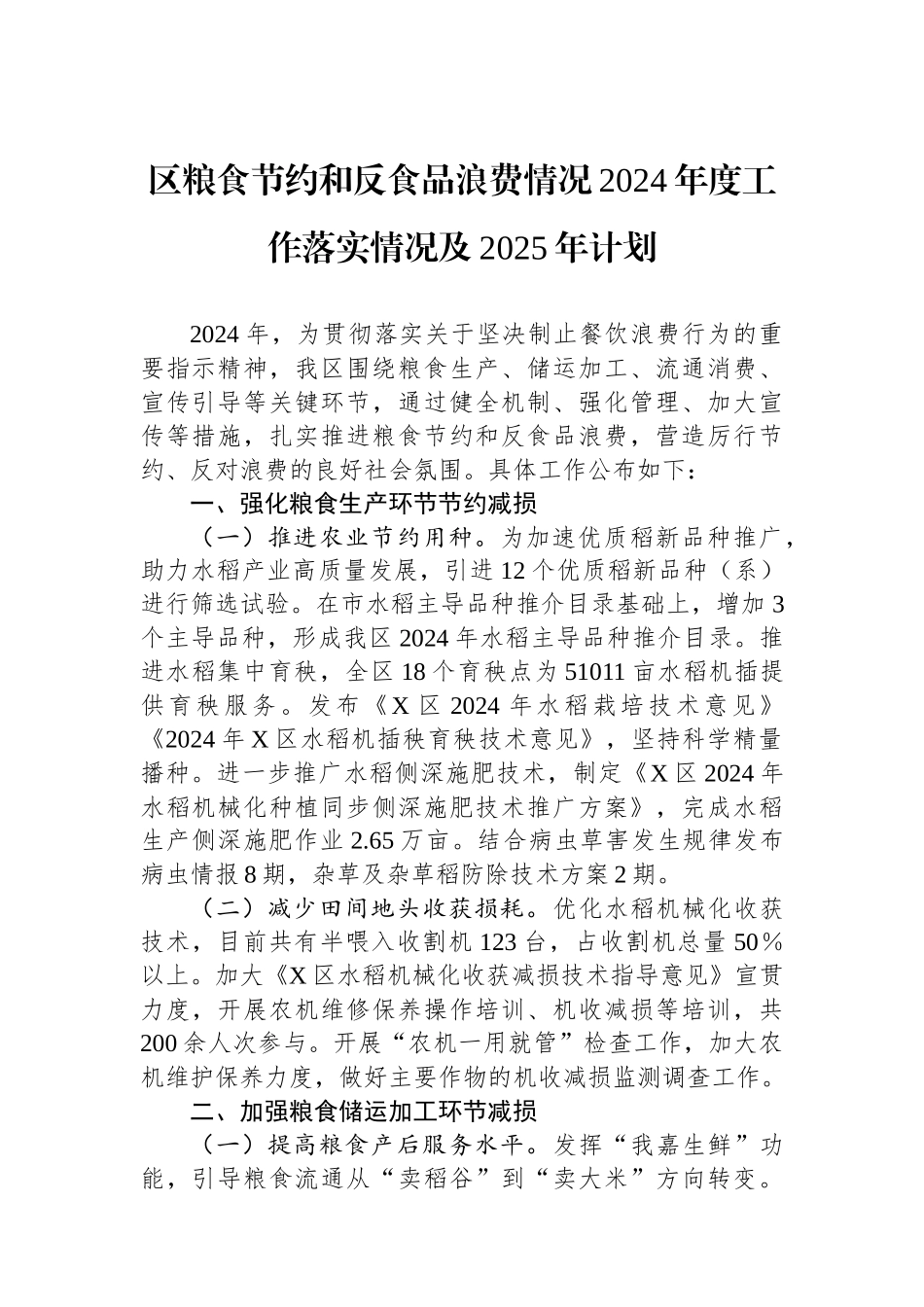 区粮食节约和反食品浪费情况2024年度工作落实情况及2025年计划_第1页