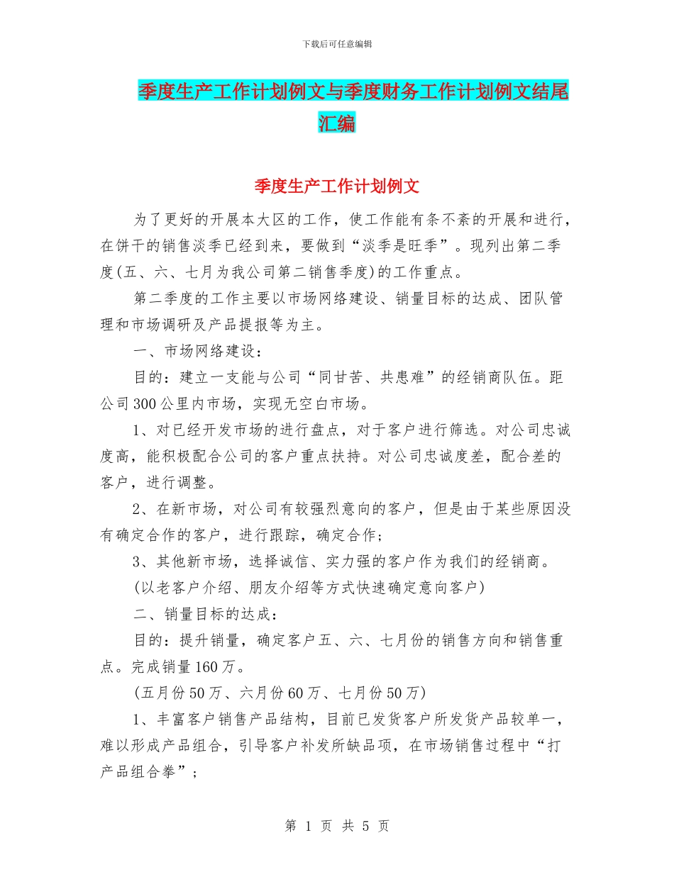 季度生产工作计划例文与季度财务工作计划例文结尾汇编_第1页