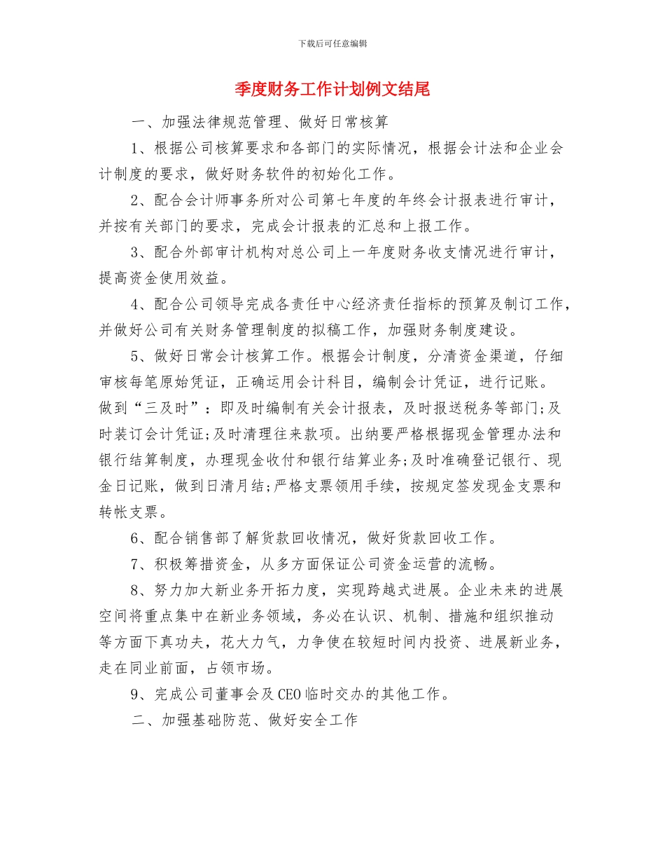 季度生产工作计划例文与季度财务工作计划例文结尾汇编_第3页