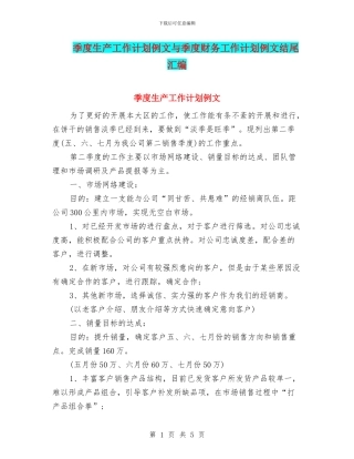 季度生产工作计划例文与季度财务工作计划例文结尾汇编