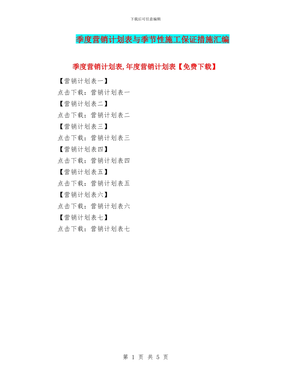 季度营销计划表与季节性施工保证措施汇编_第1页