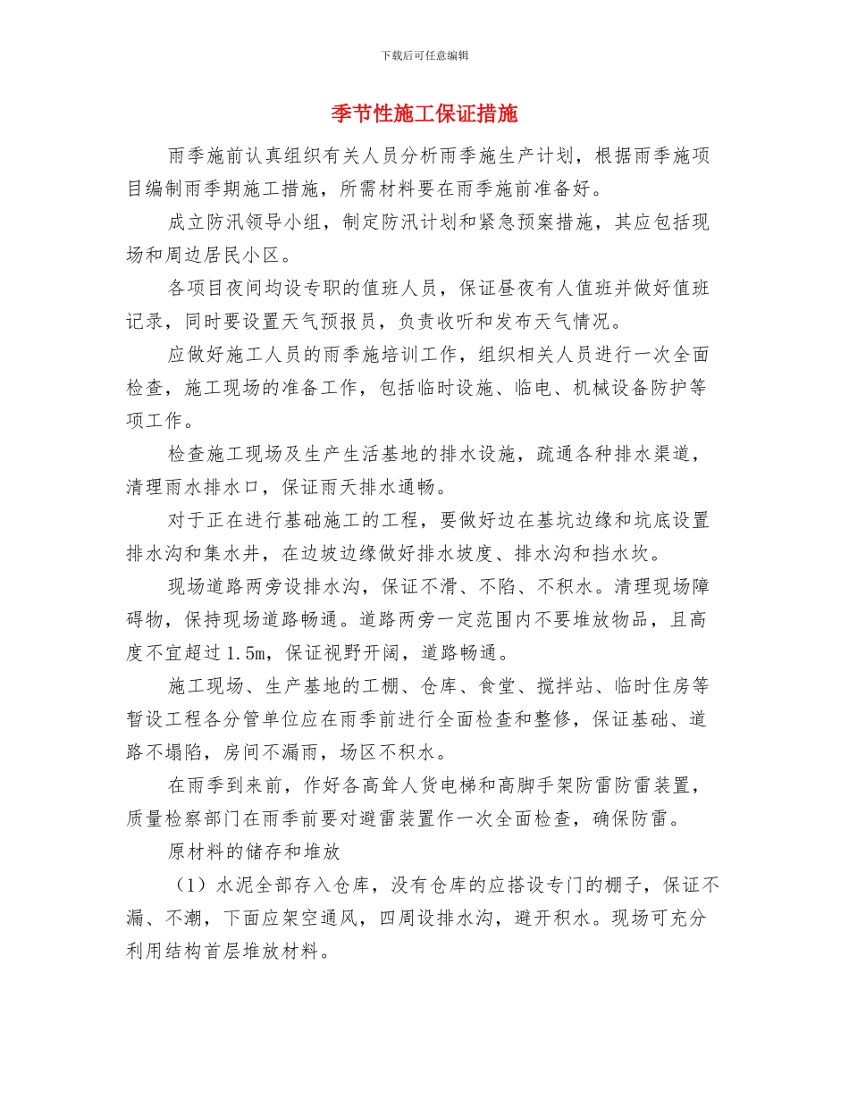季度营销计划表与季节性施工保证措施汇编_第2页