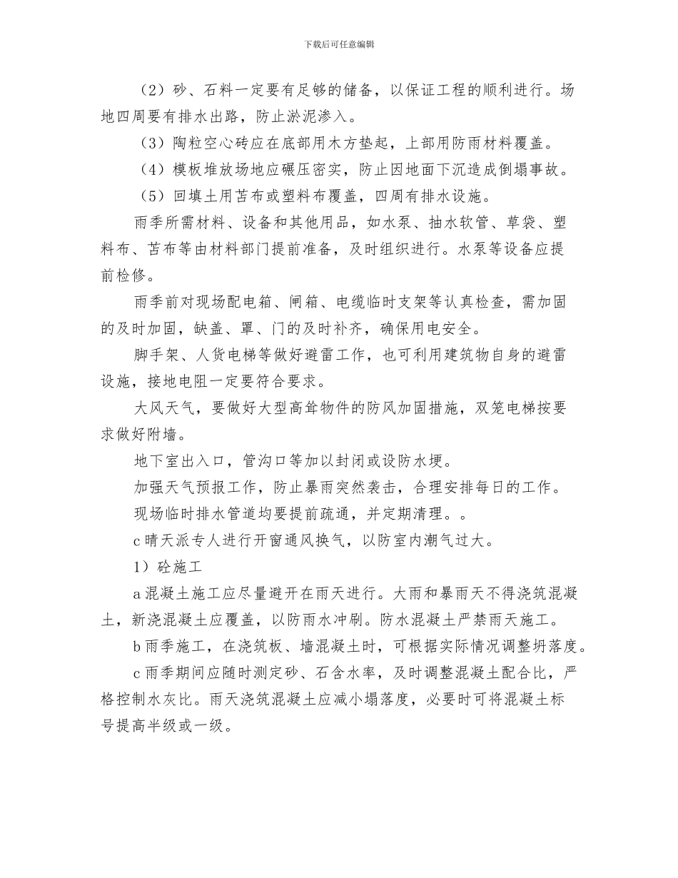 季度营销计划表与季节性施工保证措施汇编_第3页