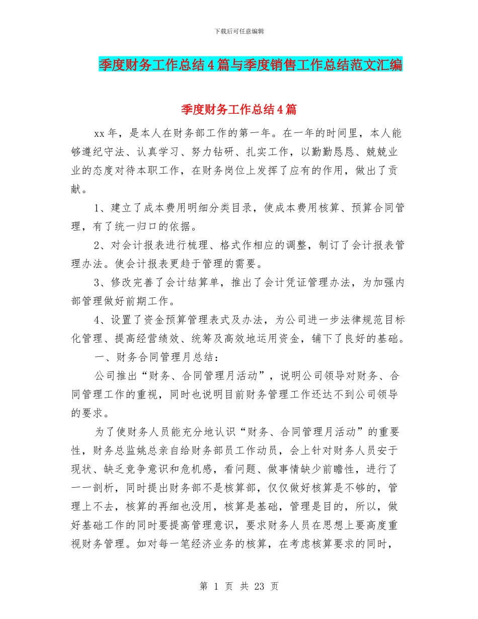 季度财务工作总结4篇与季度销售工作总结范文汇编_第1页