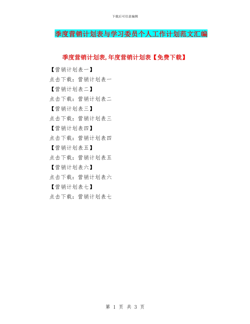 季度营销计划表与学习委员个人工作计划范文汇编_第1页