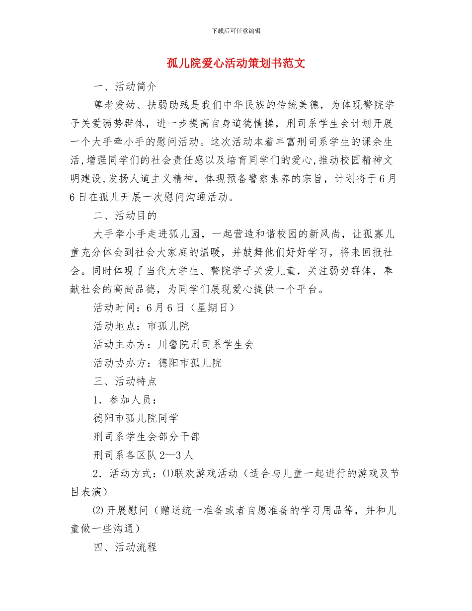 季度营销计划表与孤儿院爱心活动策划书范文汇编_第2页