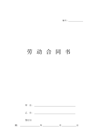 劳动合同书一年期