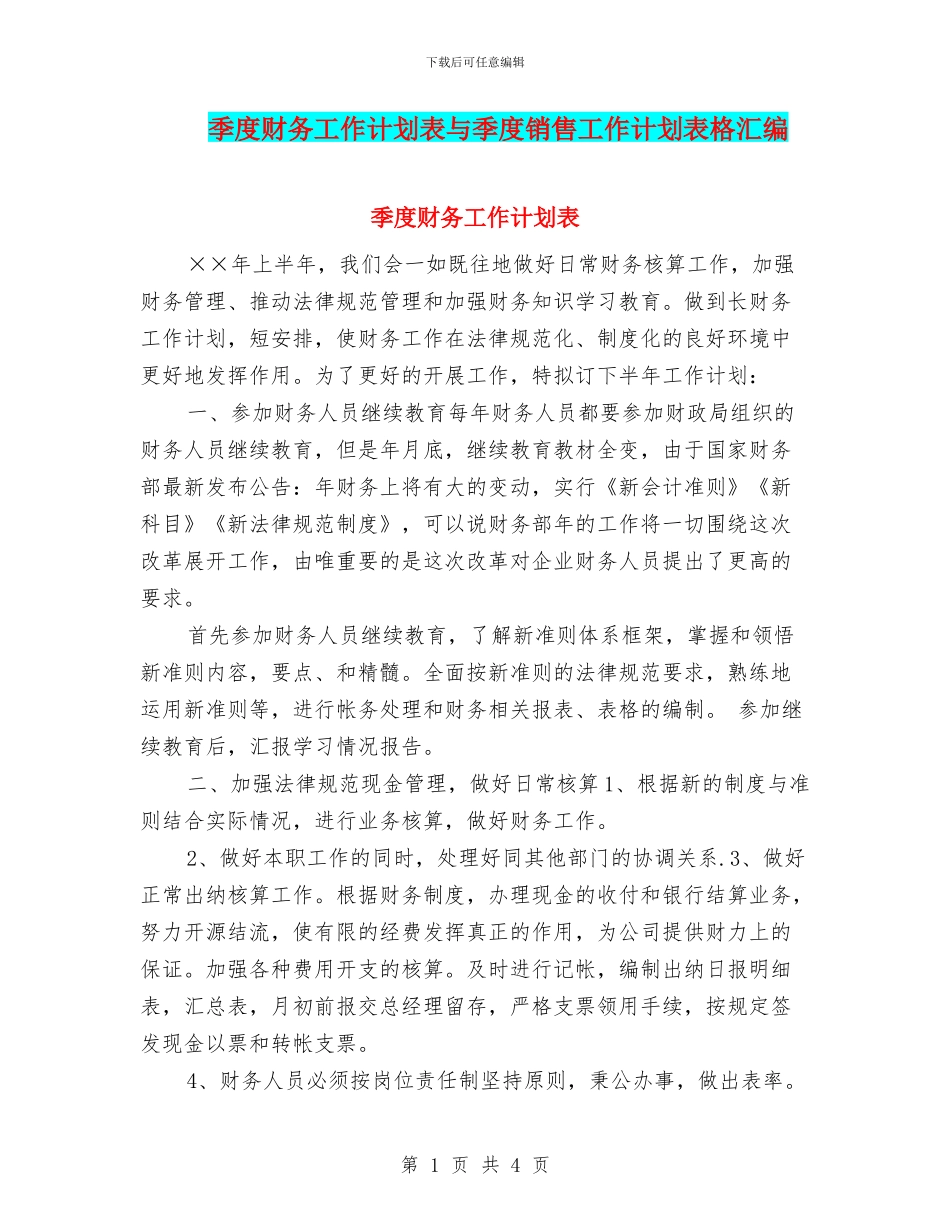 季度财务工作计划表与季度销售工作计划表格汇编_第1页