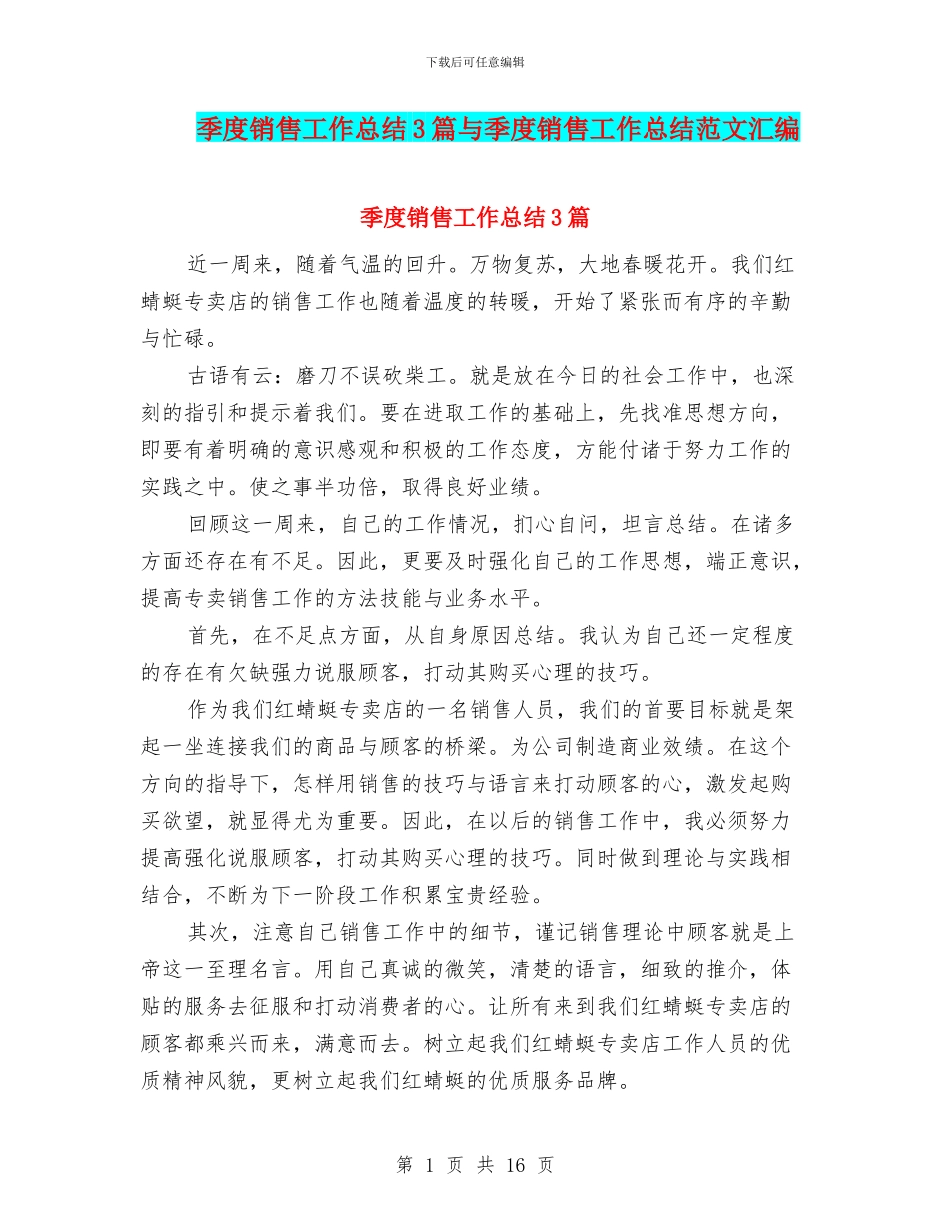 季度销售工作总结3篇与季度销售工作总结范文汇编_第1页