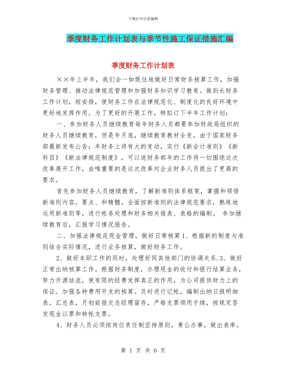 季度财务工作计划表与季节性施工保证措施汇编_第1页