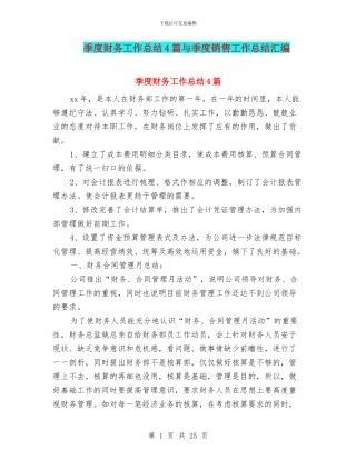 季度财务工作总结4篇与季度销售工作总结汇编