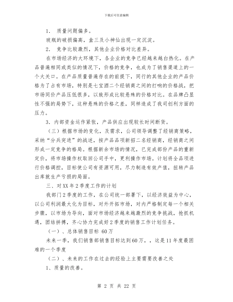 季度销售工作总结与季度销售工作总结范文汇编_第2页