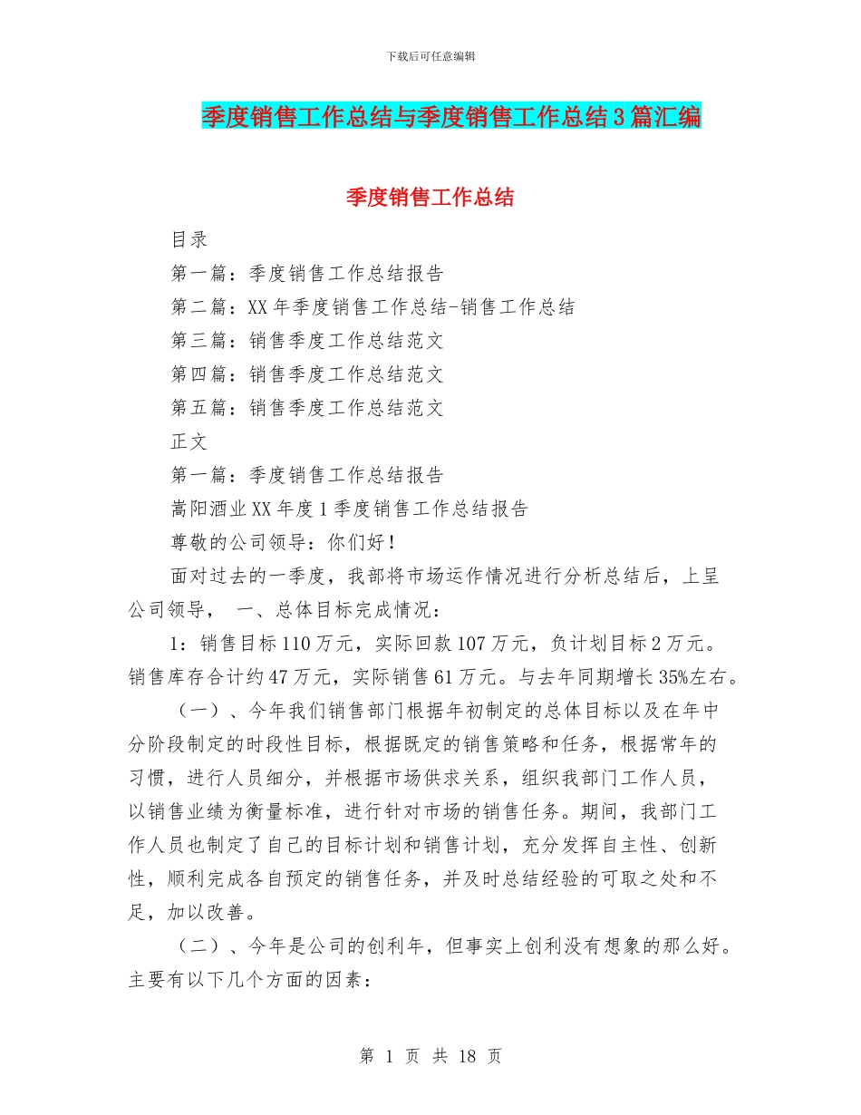 季度销售工作总结与季度销售工作总结3篇汇编_第1页