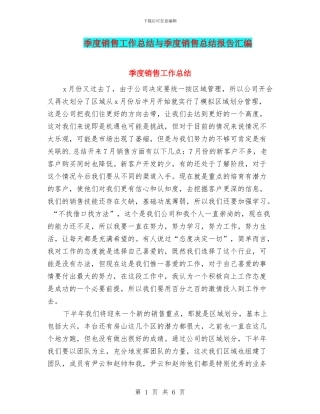 季度销售工作总结与季度销售总结报告汇编