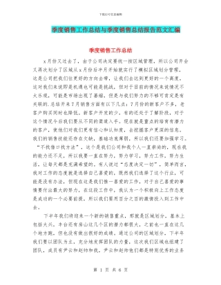 季度销售工作总结与季度销售总结报告范文汇编