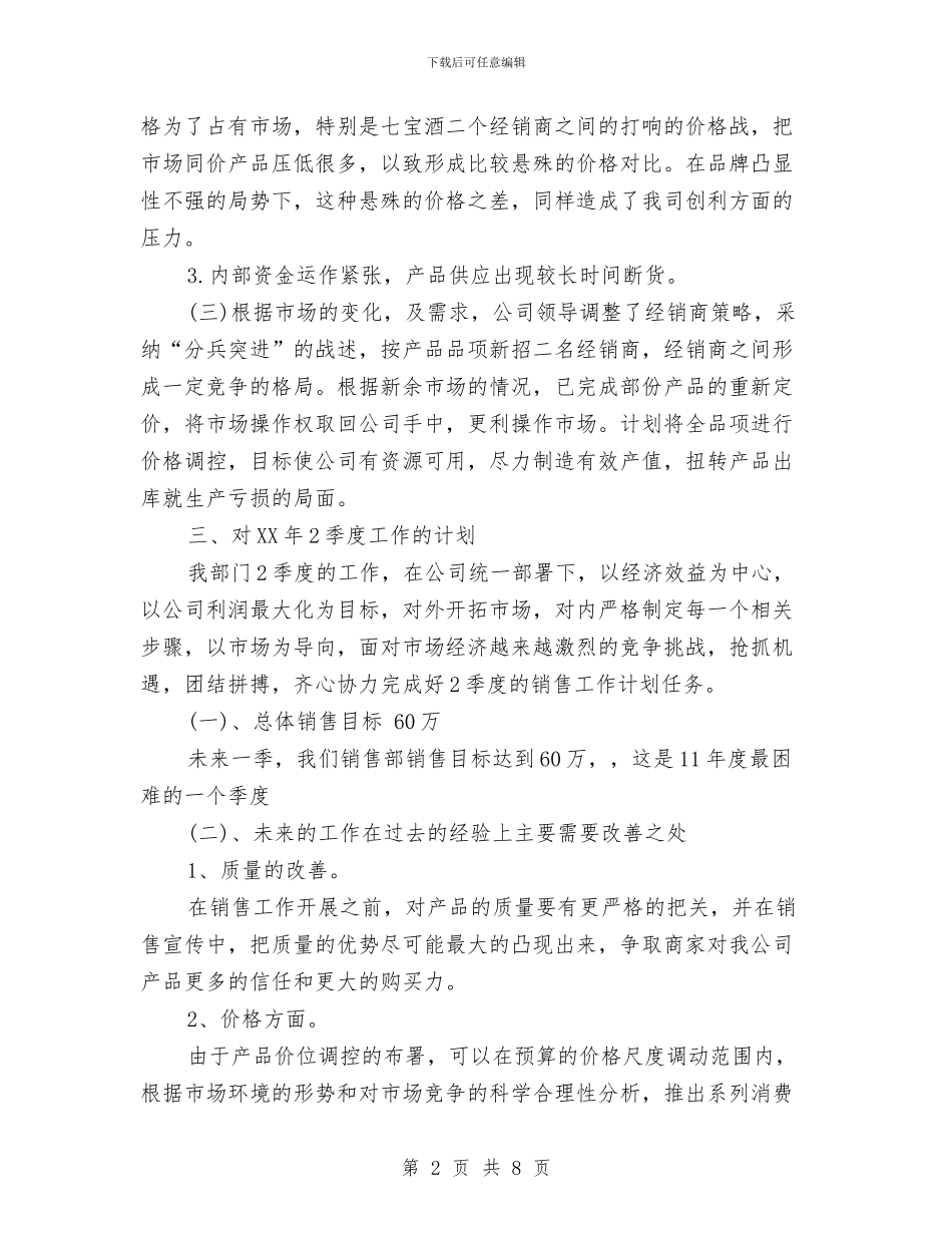季度销售工作总结报告与季度销售总结报告范文汇编_第2页