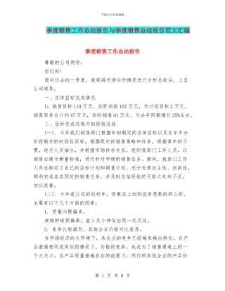 季度销售工作总结报告与季度销售总结报告范文汇编