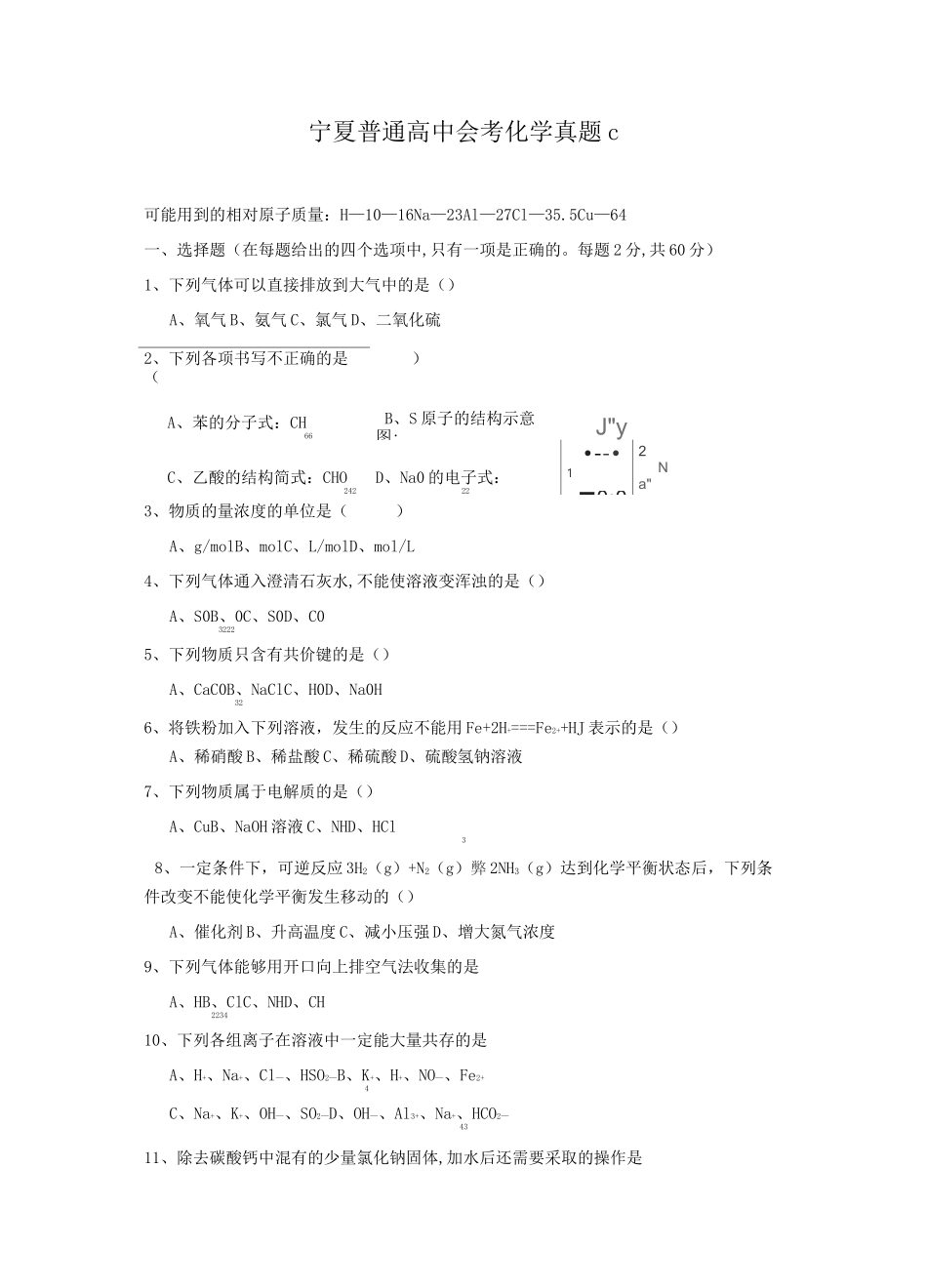 宁夏普通高中会考化学真题C_第1页