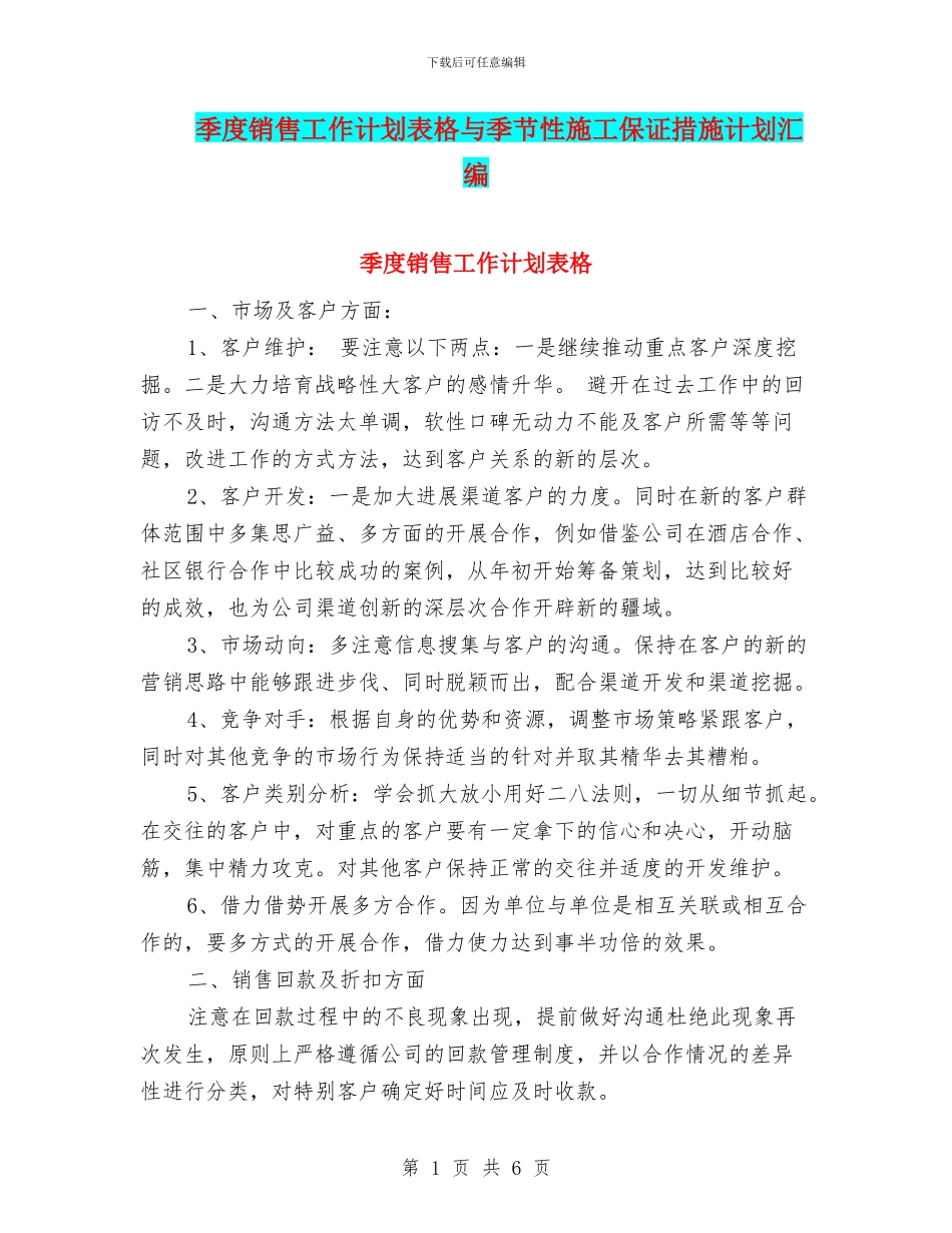 季度销售工作计划表格与季节性施工保证措施计划汇编_第1页