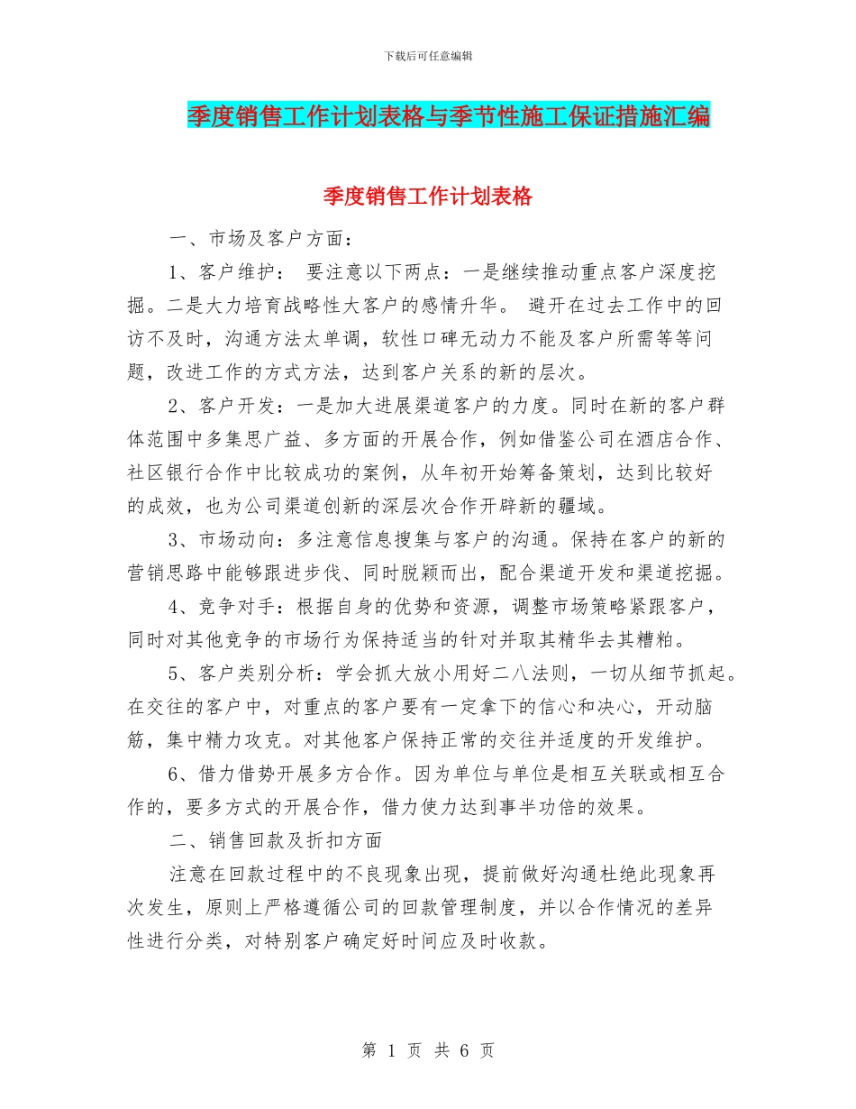季度销售工作计划表格与季节性施工保证措施汇编_第1页