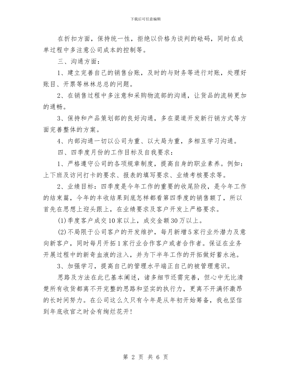 季度销售工作计划表格与季节性施工保证措施汇编_第2页