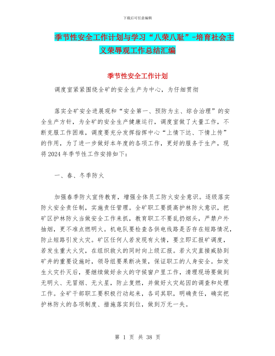 季节性安全工作计划与学习“八荣八耻”_第1页