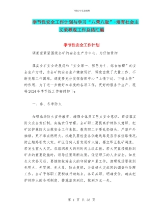 季节性安全工作计划与学习“八荣八耻”