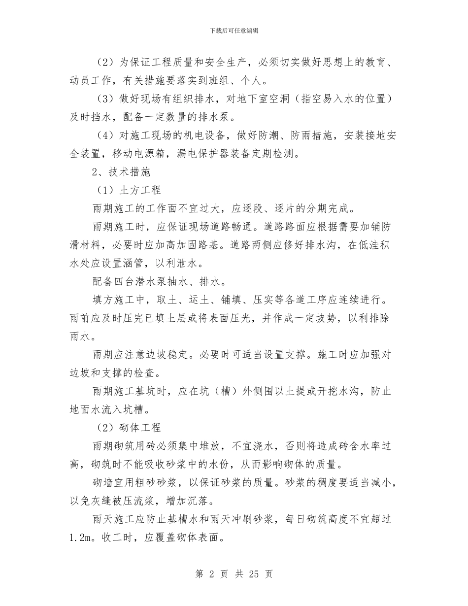 季节性施工专项施工方案与季节性施工安全专项方案汇编_第2页