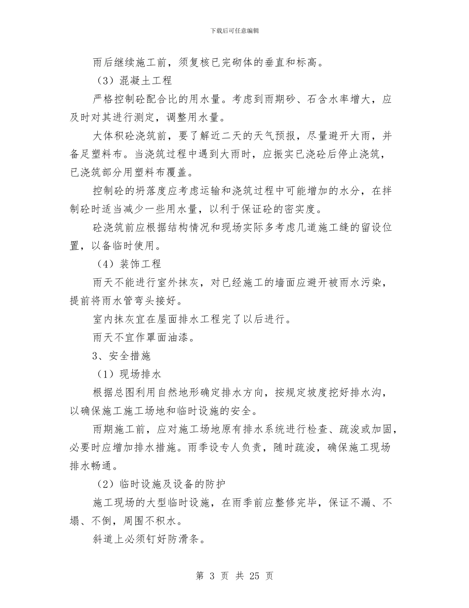 季节性施工专项施工方案与季节性施工安全专项方案汇编_第3页