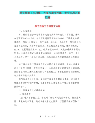 季节性施工专项施工方案与季节性施工安全专项方案汇编