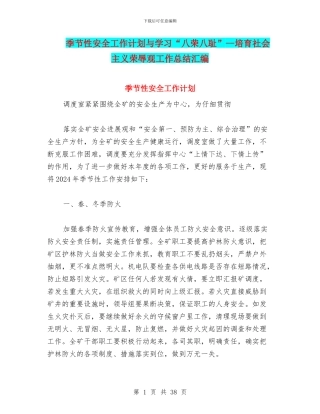季节性安全工作计划与学习“八荣八耻”--培养社会主义荣辱观工作总结汇编
