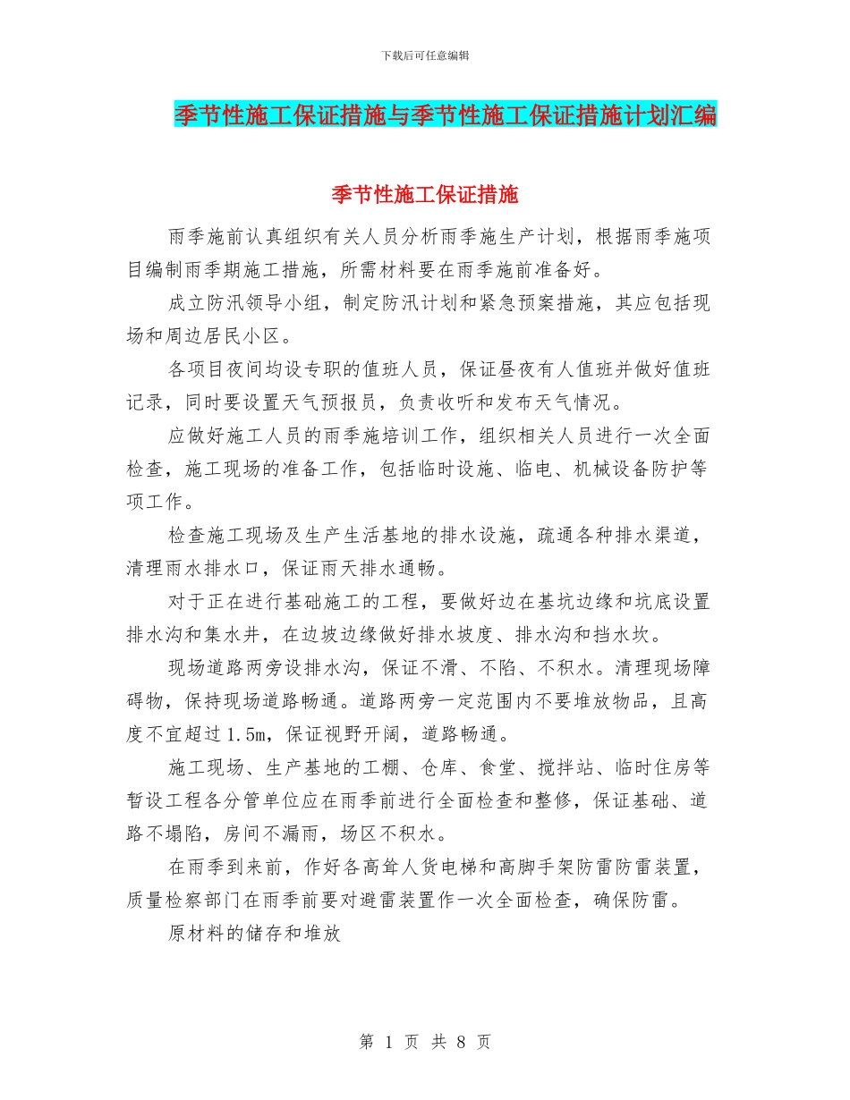 季节性施工保证措施与季节性施工保证措施计划汇编_第1页