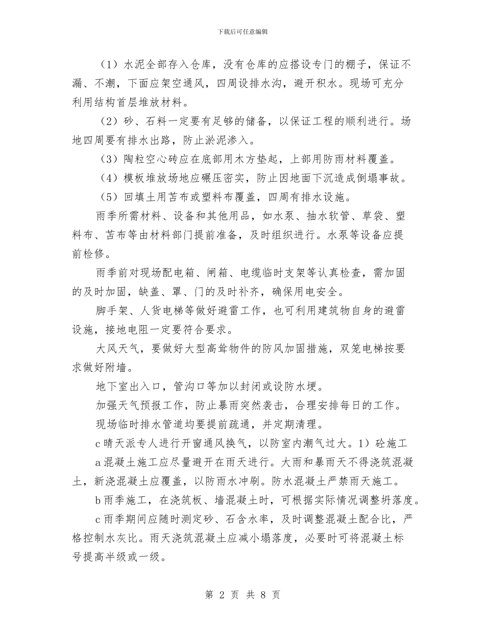 季节性施工保证措施与季节性施工保证措施计划汇编_第2页