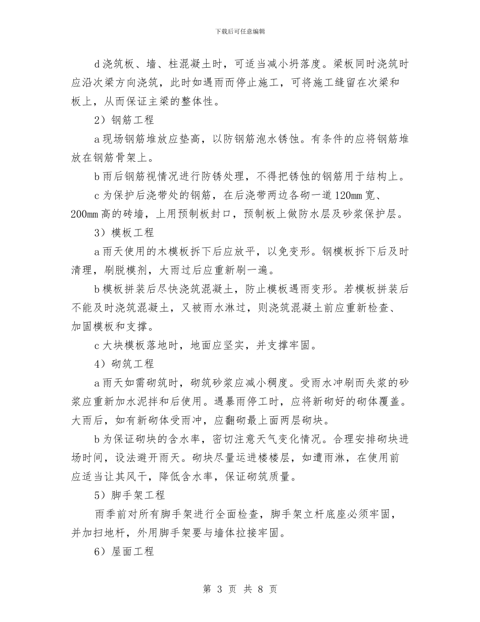 季节性施工保证措施与季节性施工保证措施计划汇编_第3页