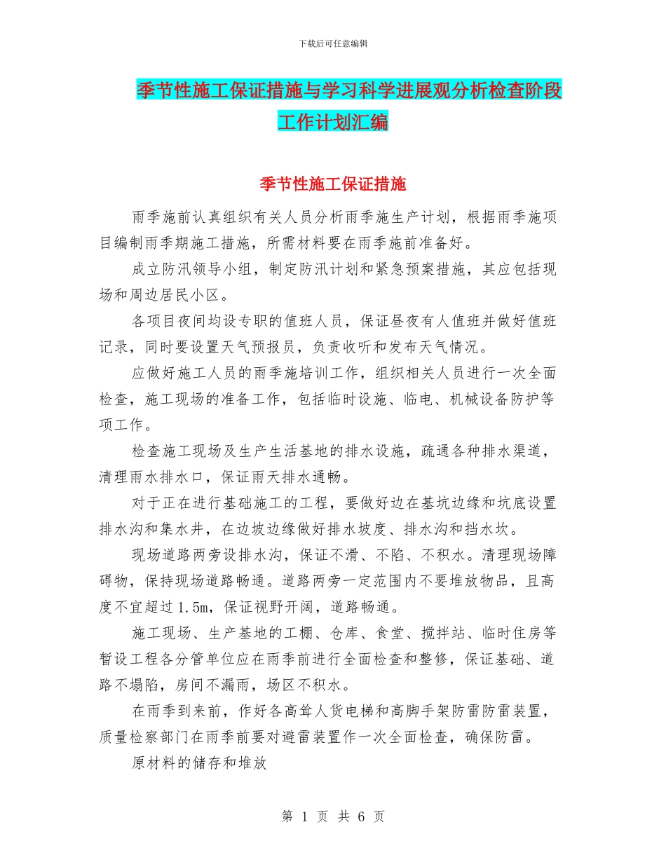季节性施工保证措施与学习科学发展观分析检查阶段工作计划汇编_第1页