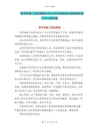 季节性施工保证措施与学习科学发展观分析检查阶段工作计划汇编