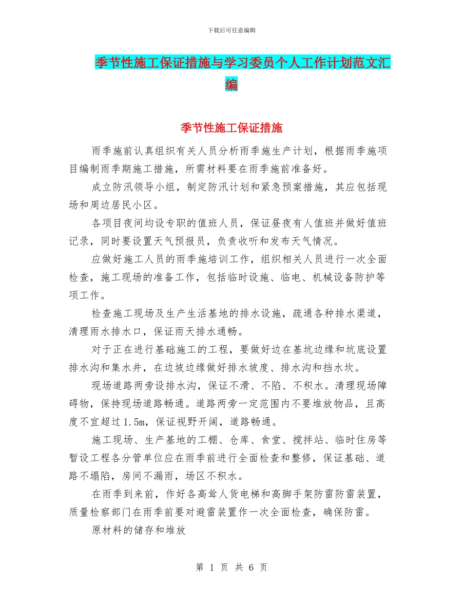 季节性施工保证措施与学习委员个人工作计划范文汇编_第1页