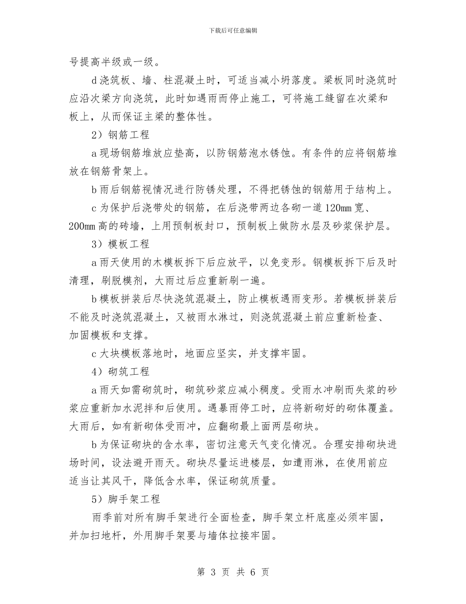 季节性施工保证措施与学习委员个人工作计划范文汇编_第3页