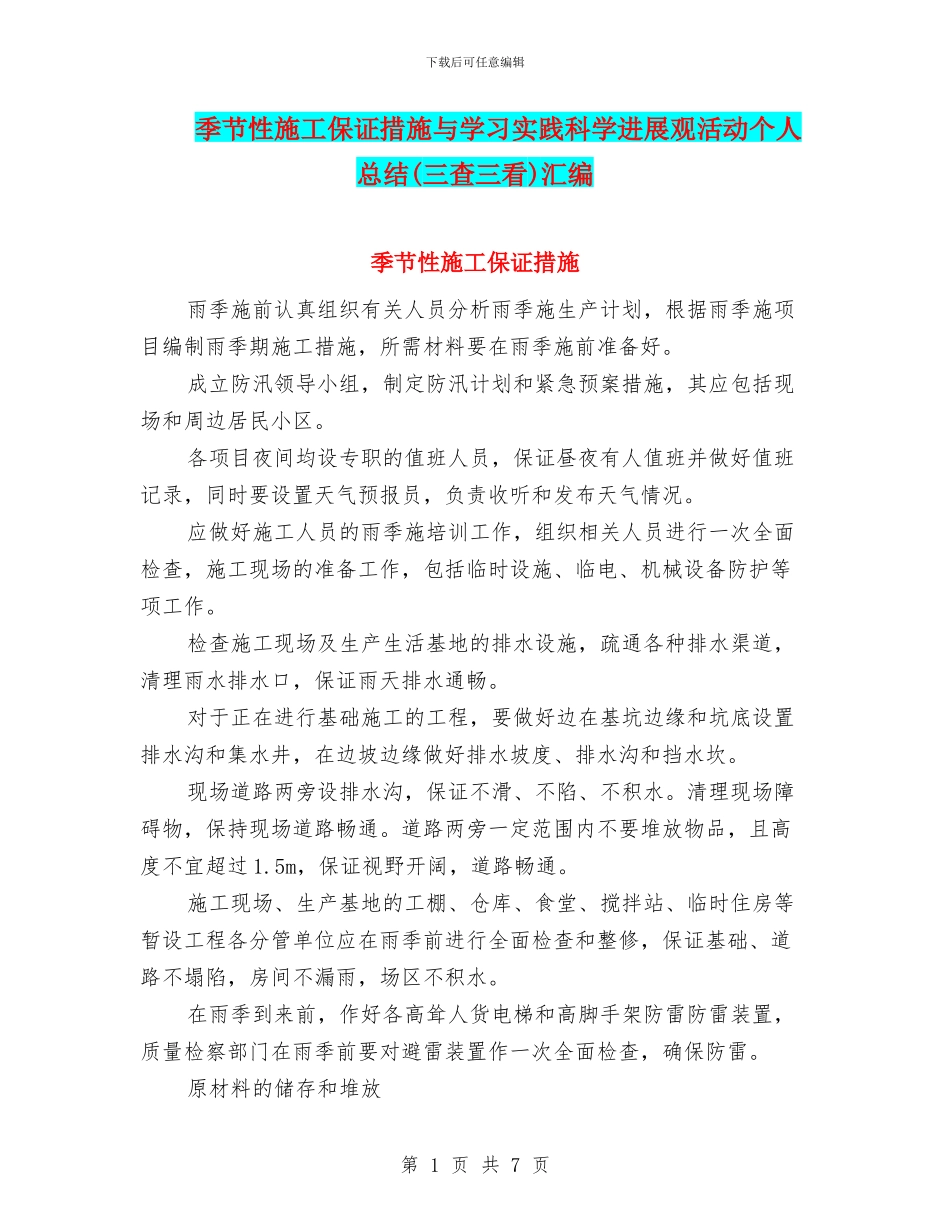 季节性施工保证措施与学习实践科学发展观活动个人总结汇编_第1页