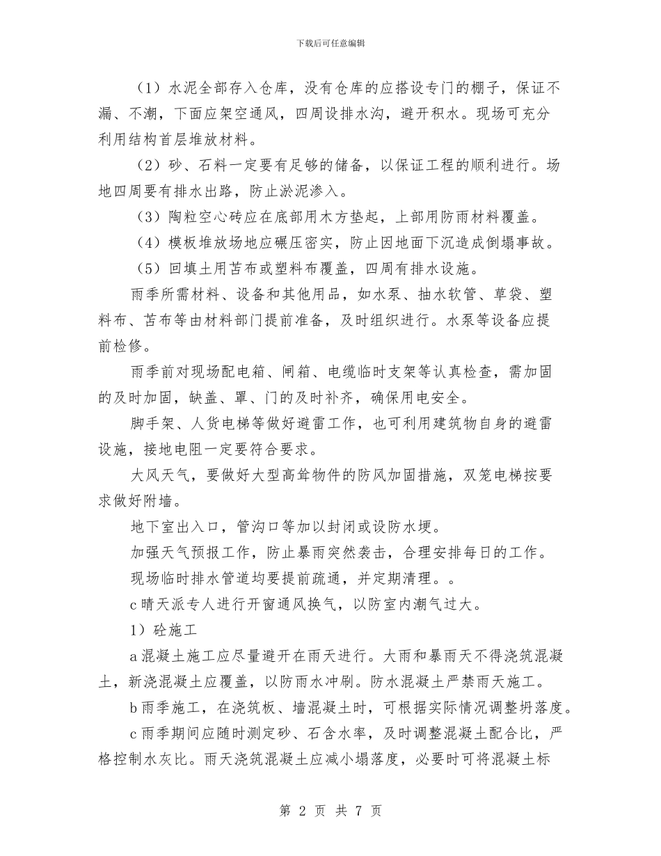 季节性施工保证措施与学习实践科学发展观活动个人总结汇编_第2页