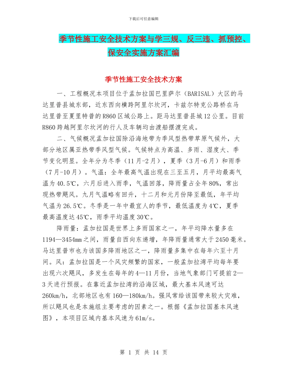 季节性施工安全技术方案与学三规、反三违、抓预控、保安全实施方案汇编_第1页