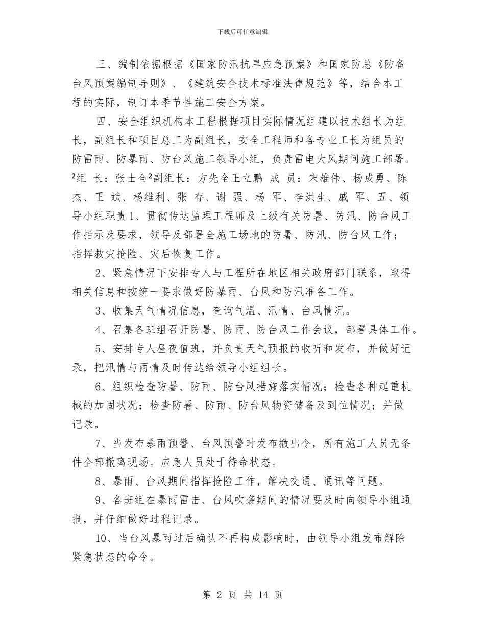 季节性施工安全技术方案与学三规、反三违、抓预控、保安全实施方案汇编_第2页